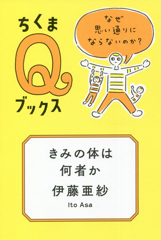 きみの体は何者か　なぜ思い通りにならないのか？　　（ちくまＱブックス）