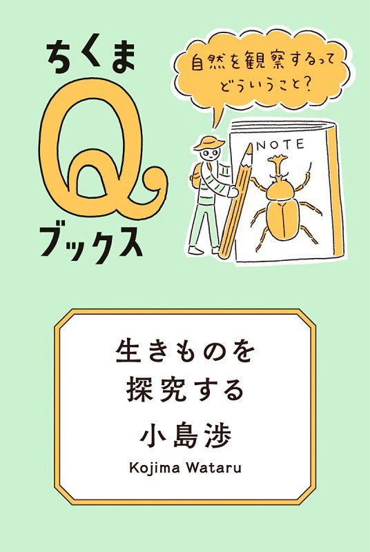 生きものを探究する　自然を観察するってどういうこと？　　（ちくまＱブックス）
