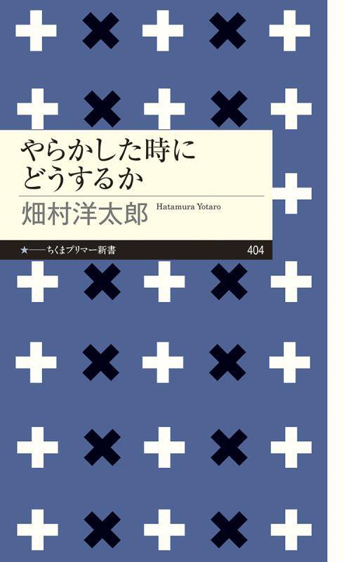 やらかした時にどうするか　　（ちくまプリマー新書）