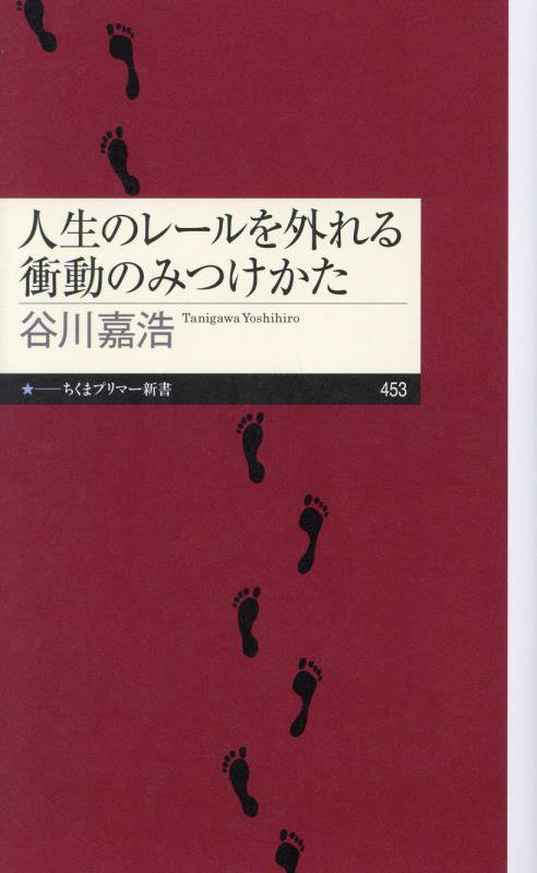 人生のレールを外れる衝動のみつけかた　　（ちくまプリマー新書）