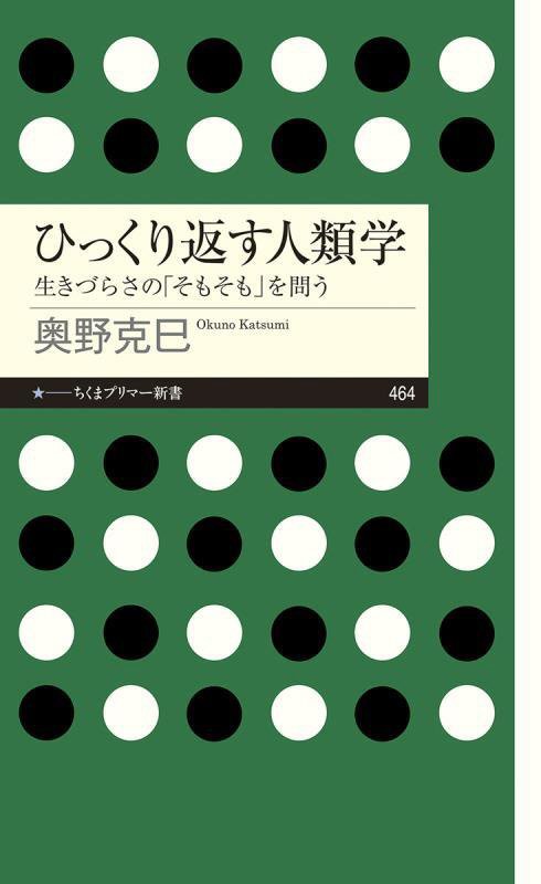 ひっくり返す人類学　生きづらさの「そもそも」を問う　　（ちくまプリマー新書）