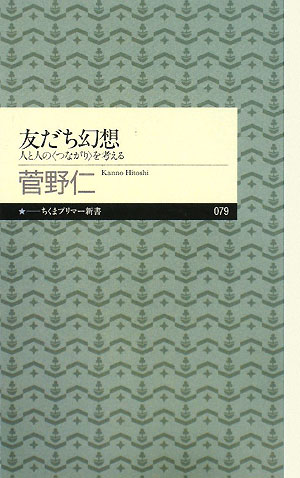 友だち幻想　人と人の＜つながり＞を考える　　（ちくまプリマー新書）