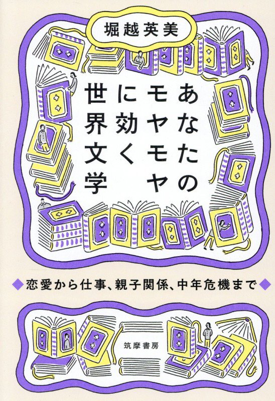 あなたのモヤモヤに効く世界文学　恋愛から仕事、親子関係、中年危機まで　