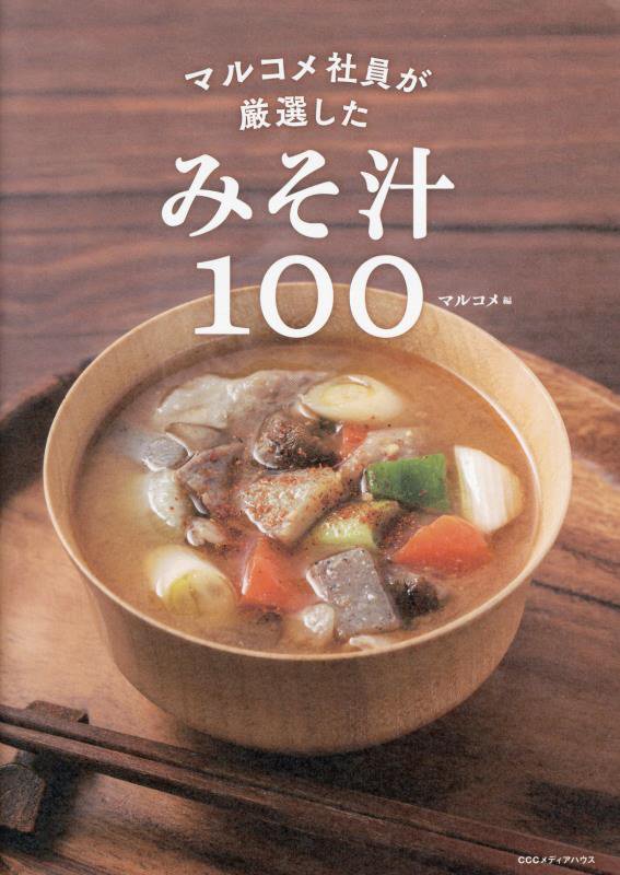 マルコメ社員が厳選したみそ汁１００　