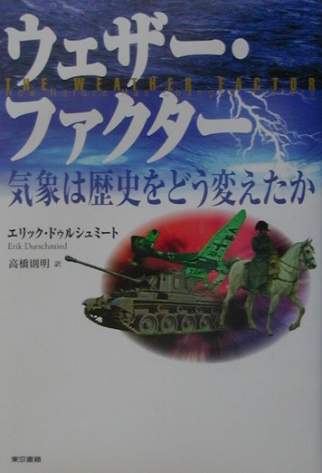 ウェザー・ファクター　気象は歴史をどう変えたか　