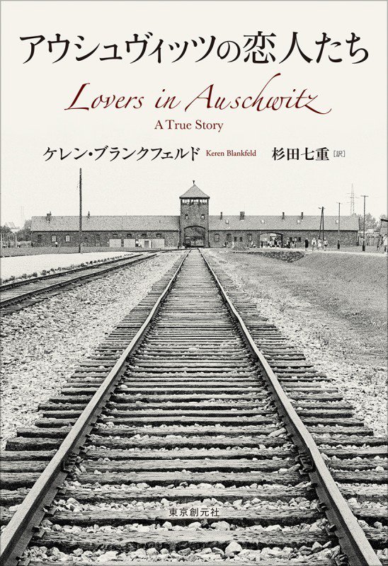 アウシュヴィッツの恋人たち　