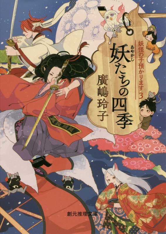 妖（あやかし）たちの四季　　（創元推理文庫　妖怪の子預かります）