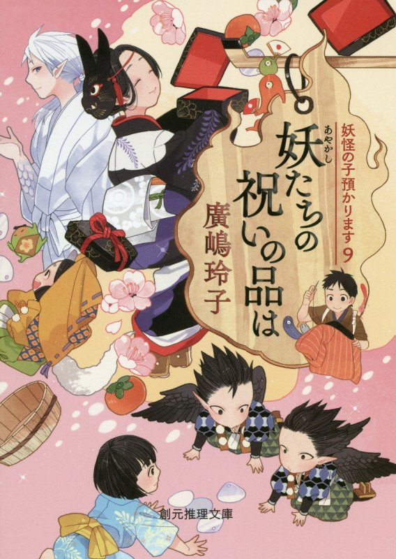 妖たちの祝いの品は　　（創元推理文庫　妖怪の子預かります）