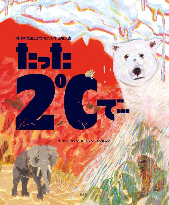 たった２℃で…　地球の気温上昇がもたらす環境災害　