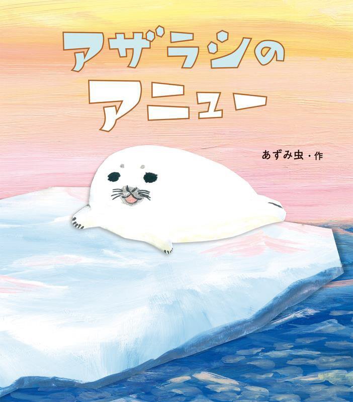 アザラシのアニュー　　（どうぶつ・ものがたり絵本）