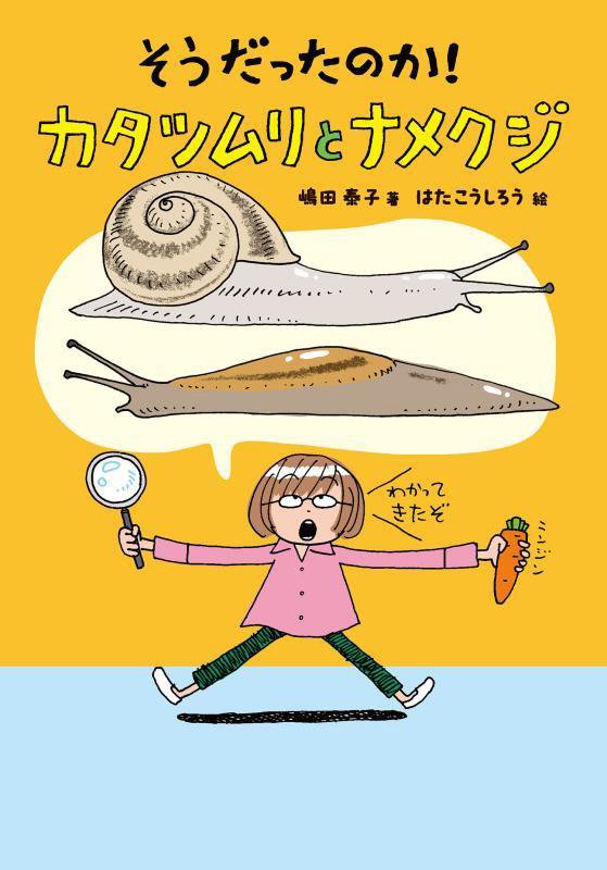 そうだったのか！カタツムリとナメクジ　　（ノンフィクション・生きものって、おもしろい！）