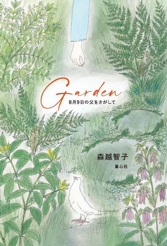 Ｇａｒｄｅｎ　８月９日の父をさがして　