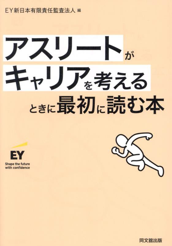 アスリートがキャリアを考えるときに最初に読む本　