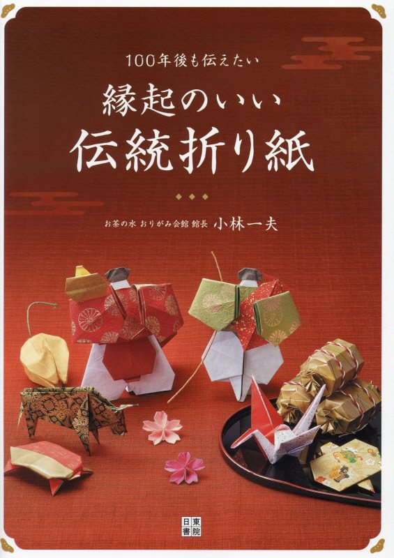 １００年後も伝えたい縁起のいい伝統折り紙　