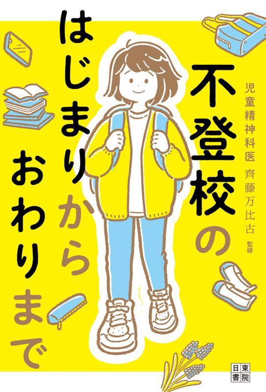 不登校のはじまりからおわりまで　