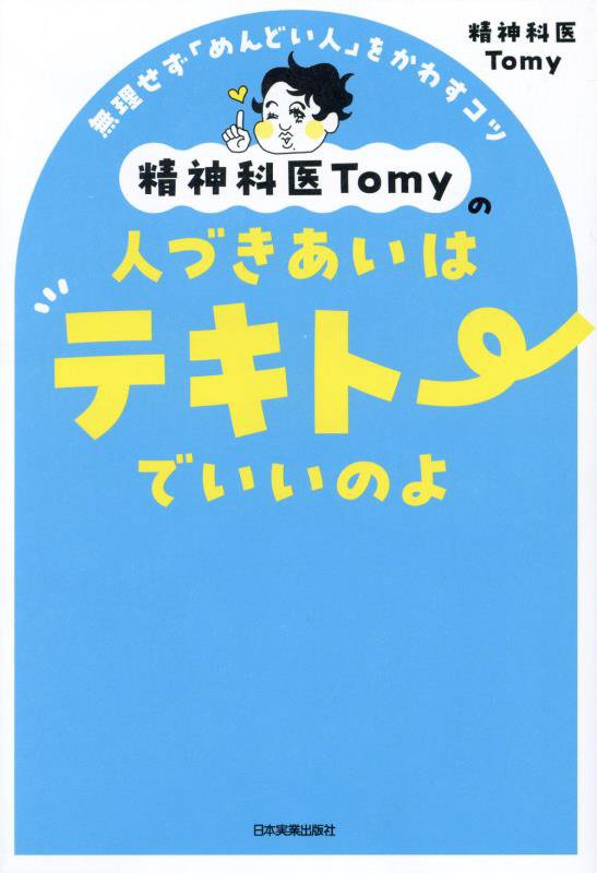 精神科医Ｔｏｍｙの人づきあいはテキトーでいいのよ　無理せず「めんどい人」をかわすコツ　