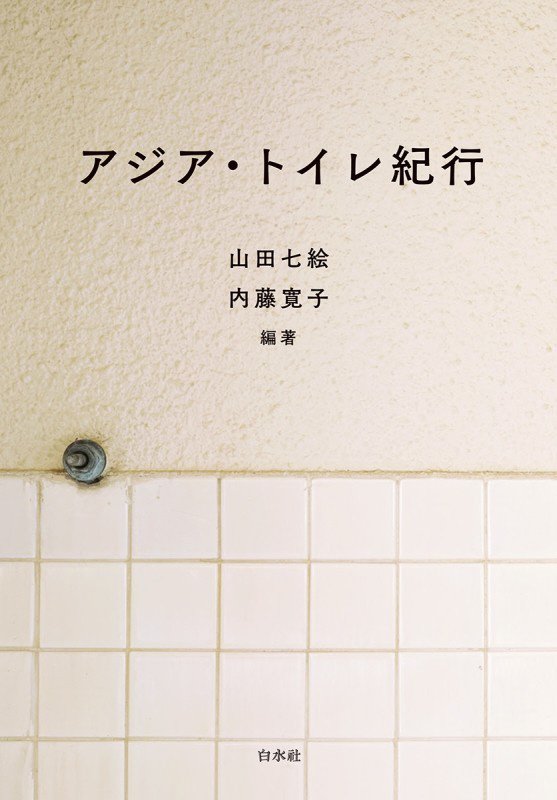 アジア・トイレ紀行　