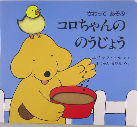 さわってあそぶコロちゃんののうじょう　　（評論社の児童図書館・絵本の部屋　しかけ絵本の本棚）