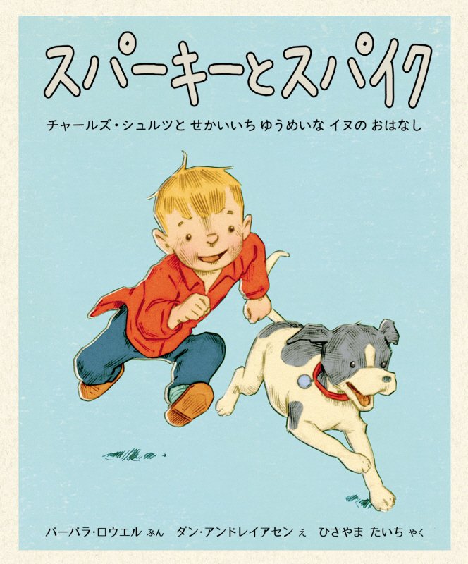 スパーキーとスパイク　チャールズ・シュルツとせかいいちゆうめいなイヌのおはなし　　（評論社の児童図書館・絵本の部屋）