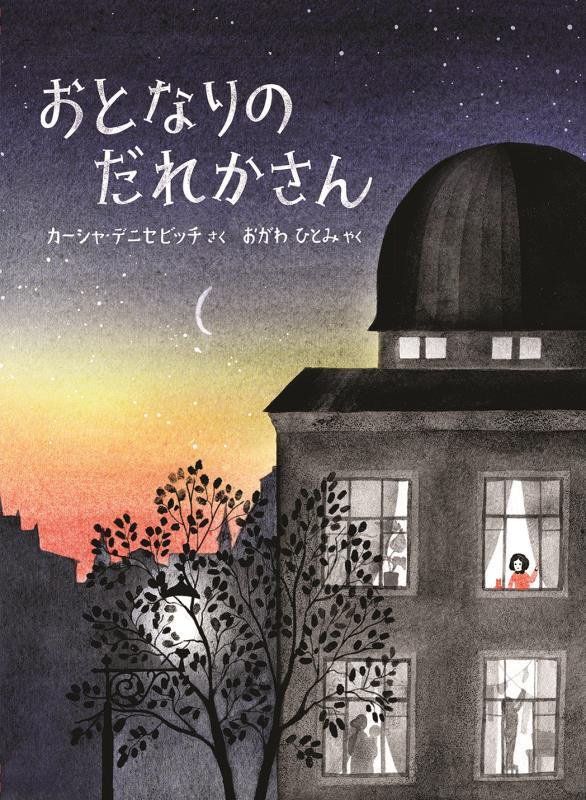 おとなりのだれかさん　　（児童図書館・絵本の部屋）