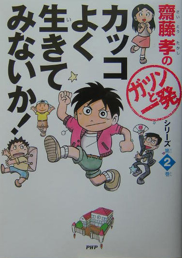 カッコよく生きてみないか！　　（斎藤孝の「ガツンと一発」シリーズ）