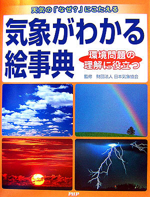 気象がわかる絵事典　天気の「なぜ？」にこたえる　