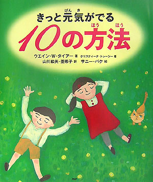 きっと元気がでる１０の方法　