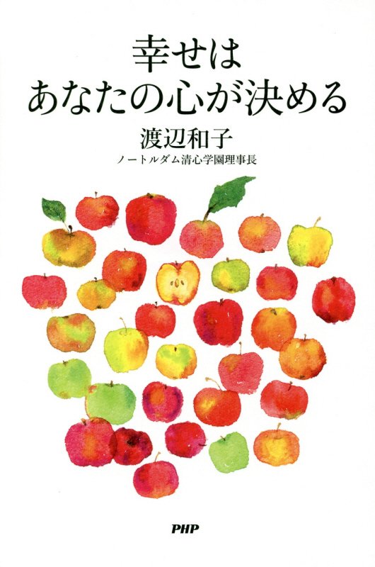 幸せはあなたの心が決める　