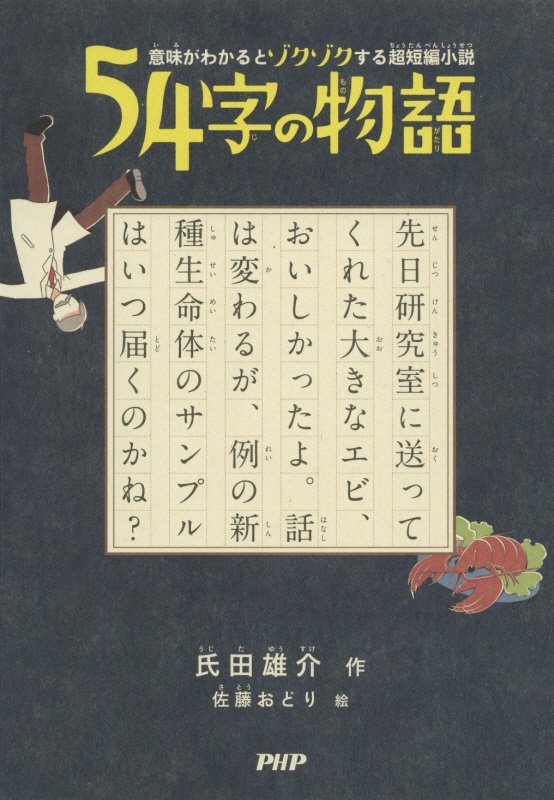 ５４字の物語　意味がわかるとゾクゾクする超短編小説　