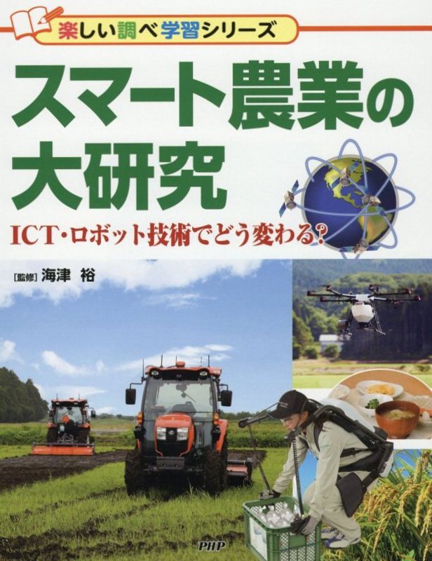 スマート農業の大研究　ＩＣＴ・ロボット技術でどう変わる？　　（楽しい調べ学習シリーズ）