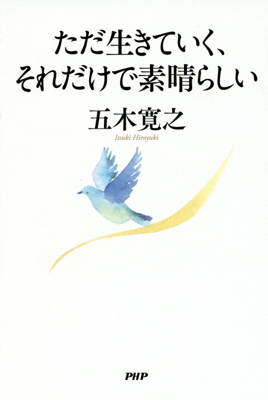 ただ生きていく、それだけで素晴らしい　