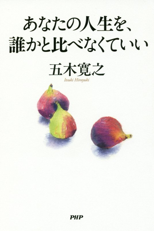 あなたの人生を、誰かと比べなくていい　