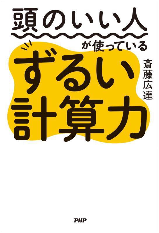 頭のいい人が使っているずるい計算力　