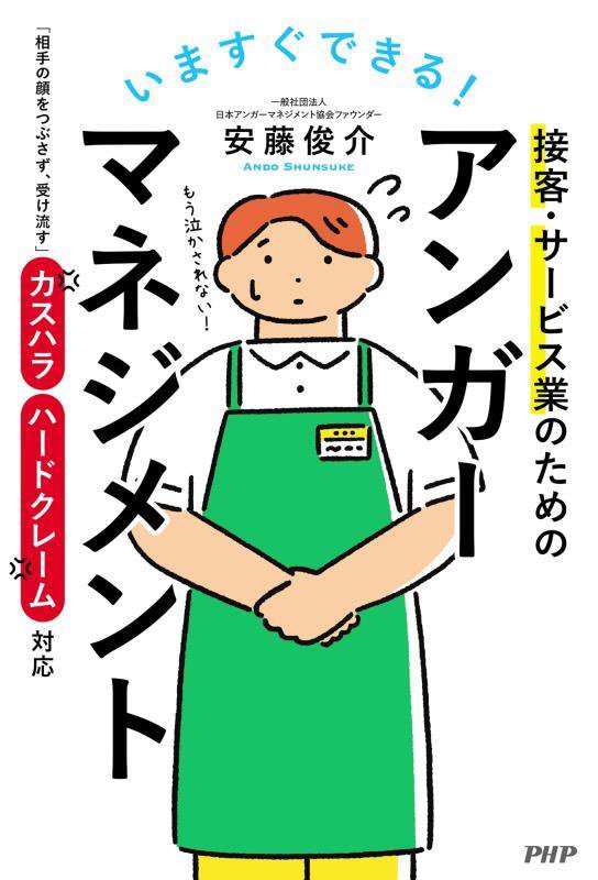 いますぐできる！接客・サービス業のためのアンガーマネジメント　「相手の顔をつぶさず、受け流す」カス　