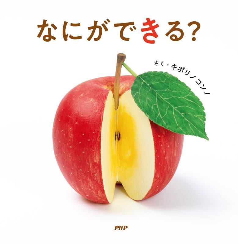 なにができる？　