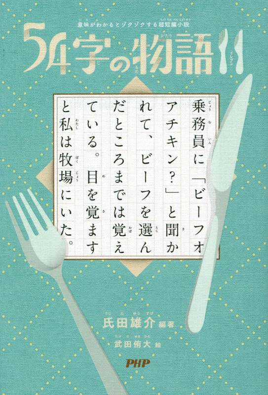 ５４字の物語１１　意味がわかるとゾクゾクする超短編小説　