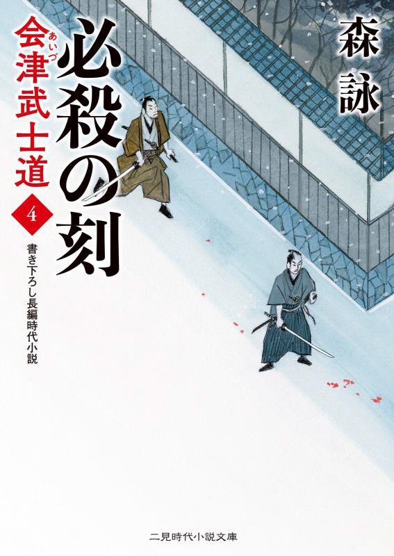 会津武士道　書き下ろし長編時代小説　４　必殺の刻（二見時代小説文庫）