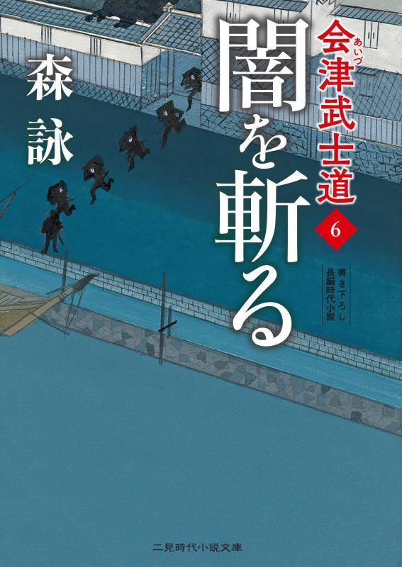 会津武士道　書き下ろし長編時代小説　６　闇を斬る（二見時代小説文庫）