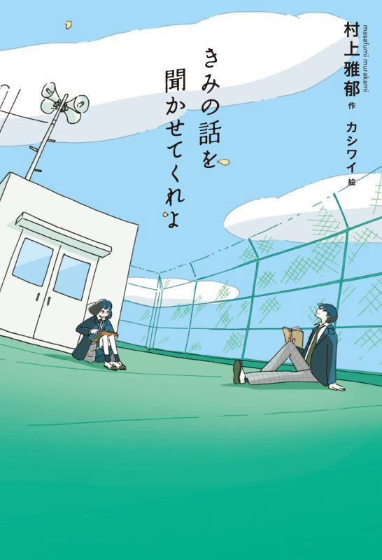 きみの話を聞かせてくれよ　　（フレーベル館文学の森）