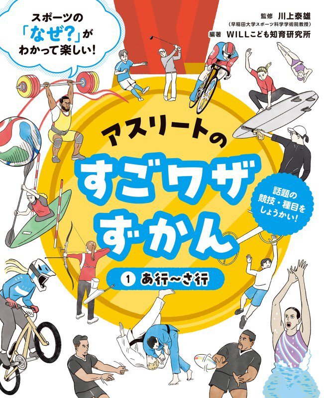 アスリートのすごワザずかん　スポーツの「なぜ？」がわかって楽しい！　１　あ行～さ行