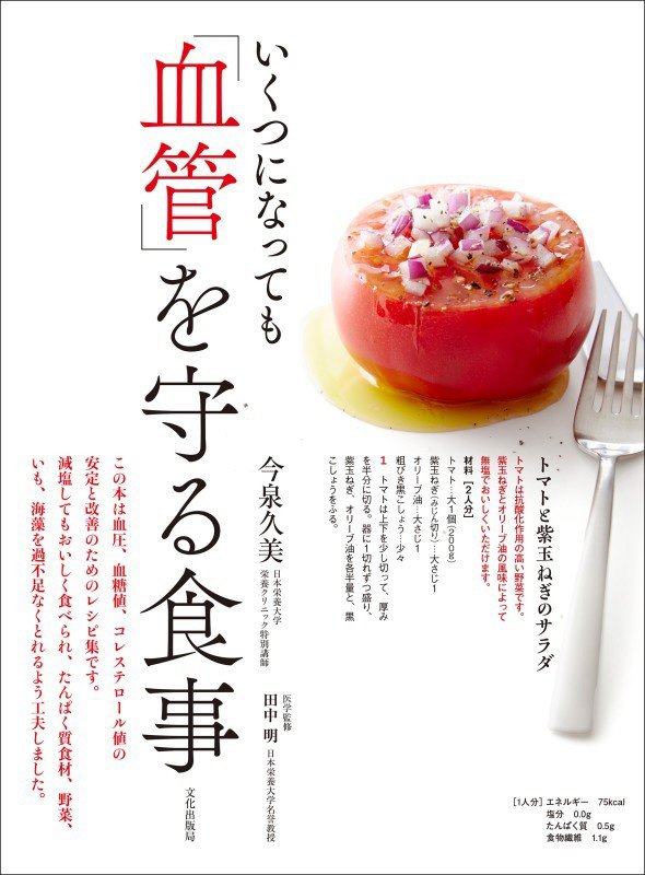 いくつになっても「血管」を守る食事　