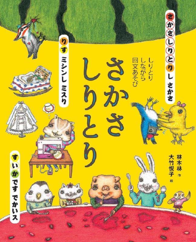 さかさしりとり　しりとりしながら回文あそび　