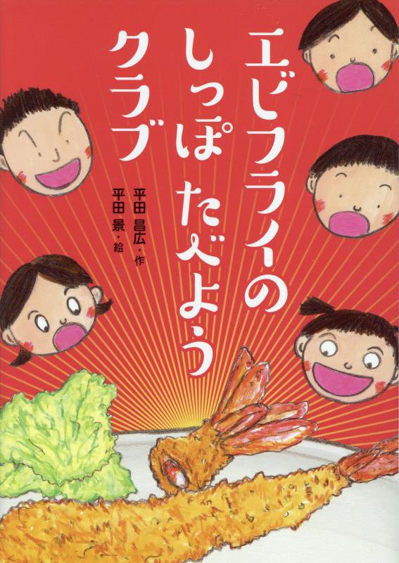 エビフライのしっぽたべようクラブ　　（わくわくえどうわ）
