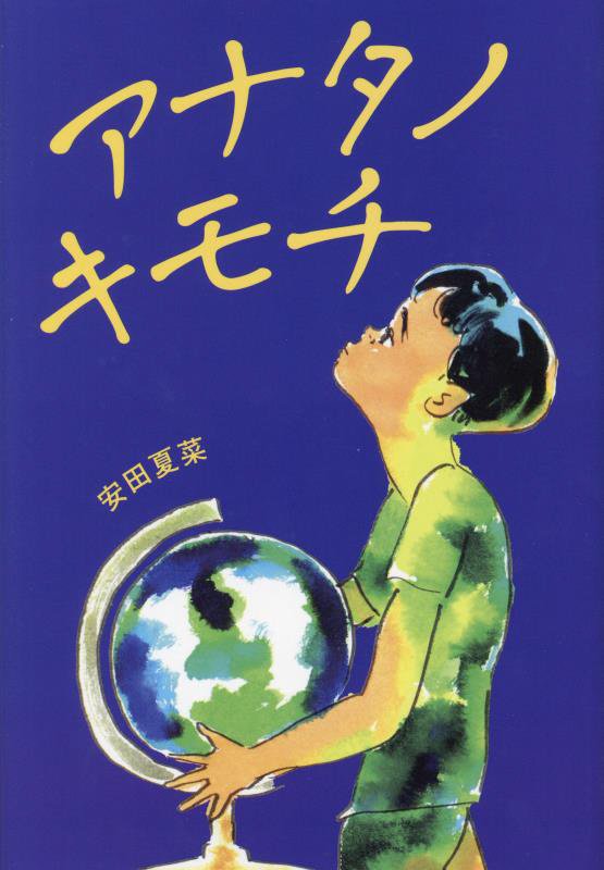 アナタノキモチ　　（文研じゅべにーるＹＡ）