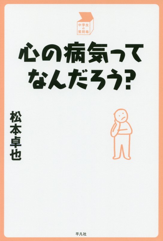 心の病気ってなんだろう？　　（中学生の質問箱）