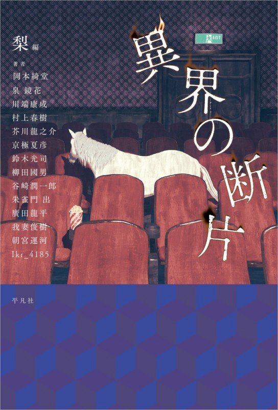 異界の断片　