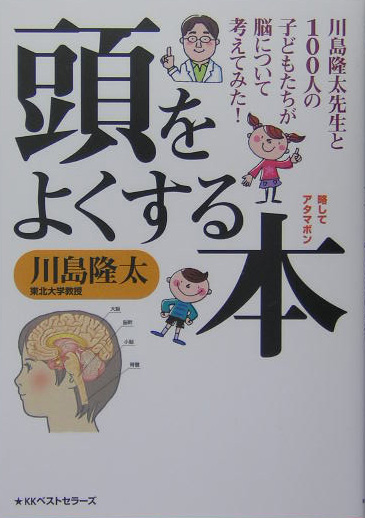 頭をよくする本　川島隆太先生と１００人の子どもたちが脳について考えてみた！　