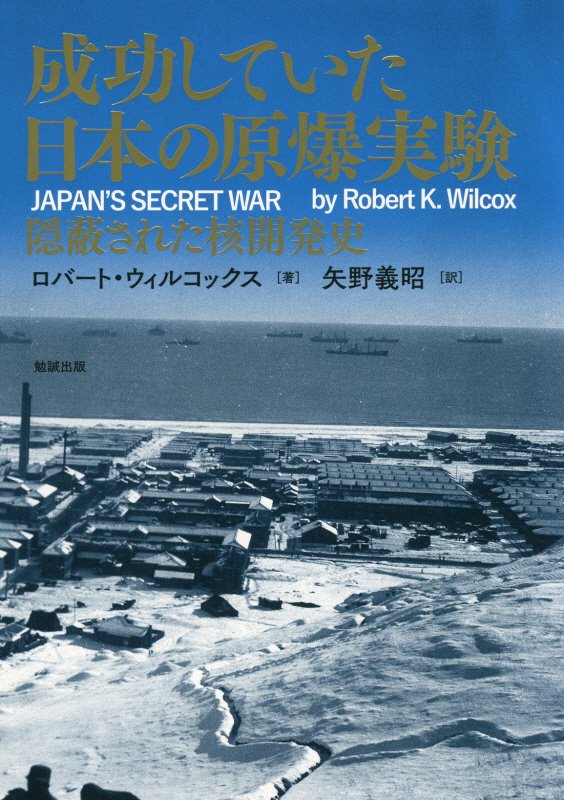 成功していた日本の原爆実験　隠蔽された核開発史　