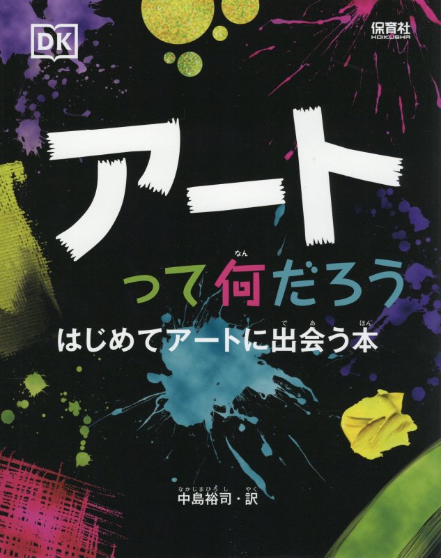 アートって何だろう　はじめてアートに出会う本　