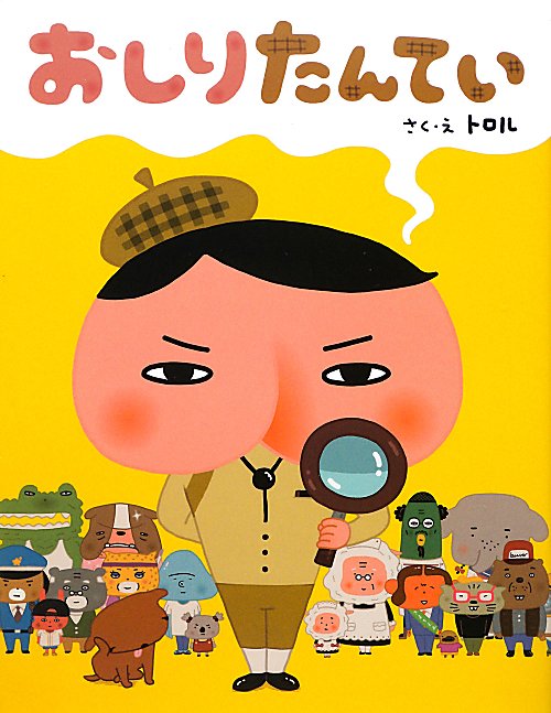 おしりたんてい　